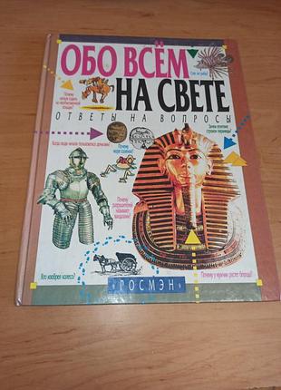Про все на світі відповіді на запитання джон кларк девід вест чарльз де вір 1999
