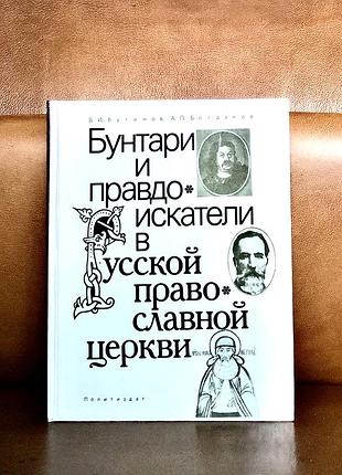 | бунтари и правдоискатели в русской православной церкви | а. п. богданов | в. и. буганов |