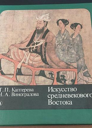 Искусство средневекового востока. каптерева т.п., виноградова н.а., 1989