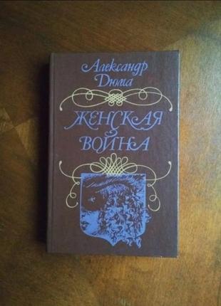 Книга олександр дюма «жіноча війна» на російській мові, «прапор» - харків 1991