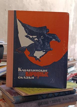 Кабардинские народні казки