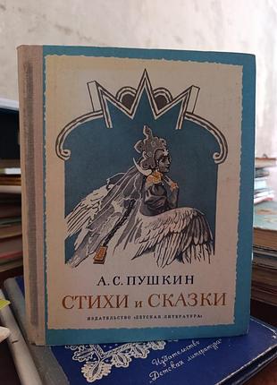 Стихи та казки. пушкін