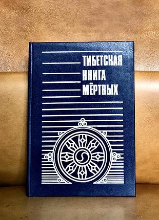 | тибетская книга мертвых | сборник работ | б. останин |