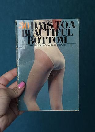 Вінтажна книга "30 днів до красивої сідниці" (30 days to a beautiful bottom) дебора кокс та джулі девіс.