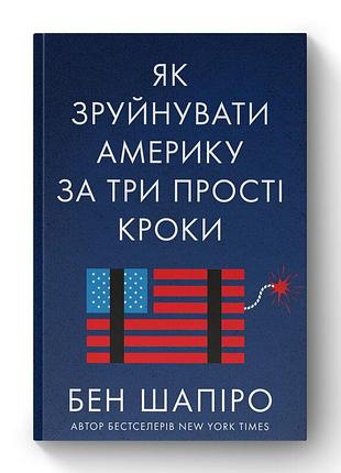 Как разрушить америку за три простых шага - бен шапиро (978-617-7866-84-7) б/в