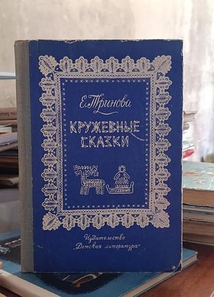 Кружевные сказки. тринова. издательство детская литература.