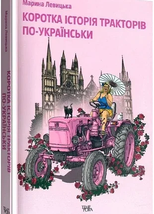 Короткая история тракторов по - украински - марина львицка (978-617-569-144-1) б/в