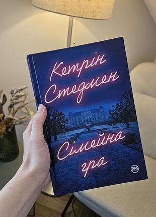 Кэтрин стедмен "семейная игра", цветной срез