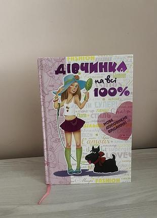 Книга для дівчат «дівчинка на всі 100%»