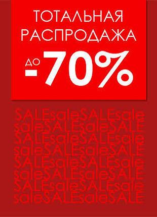 Мегарозродажу на весь товар