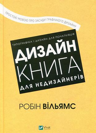 Дизайн. книга для недизайнеров - робин ольямс (978-966-982-515-5) б/в