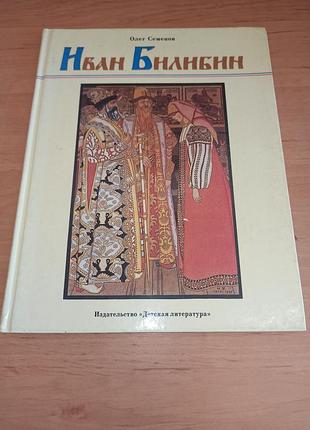 Іван білібін о. семенов розповідь про художника-казкаря 1986
