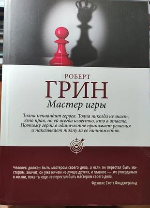 Роберт грин мастер игры