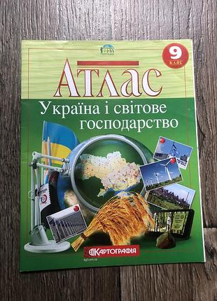 Атлас 9 клас, географія - україна і світове господарство