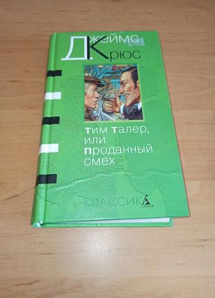 Джеймс крюс тим таллер, или продан смех ломмаев нюанс