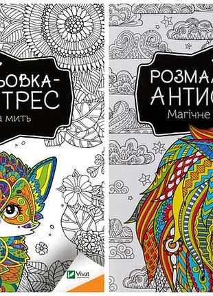 Розмальовка-антистрес. щаслива мить + магічне натхнення. комплект з 2-х