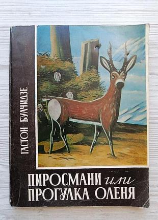 Гастон буачідзе. піросмані або прогулянка оленя (тбілісі 1981)