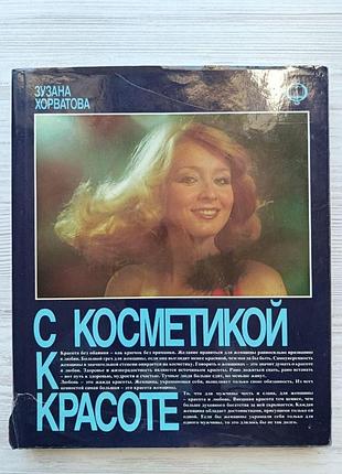 З косметикою до краси (косметика, краса та здоров'я. турбота про себе та правильний догляд). з. хорватова. словаччина, 1986