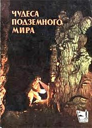 Чудеса подземного мира. фотоальбом. симферополь. изд-во крым. 1965г.  дублянский в., зеленин г. мягк