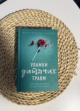Книга «уламки дитячих травм» — донна джексон наказава (bookchef)