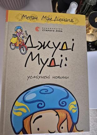 Джуди муди