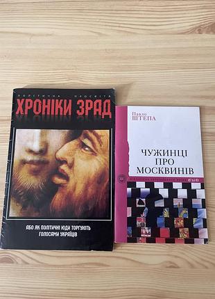 Павло штепа «чужинці про москвинів» - історична книга 44 с. та хроніки зрад" павло подобєд - політична просвіта 2010 р.