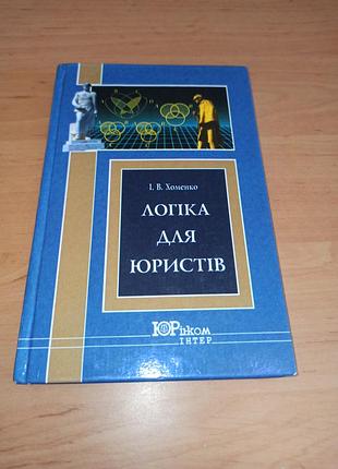 Логика для юристов и. в хоменко учебник 2001 нюанс