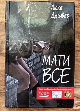 Книга люко дашвар «мати все»