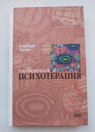 Альберт элис "гуманистическая психотерапия"