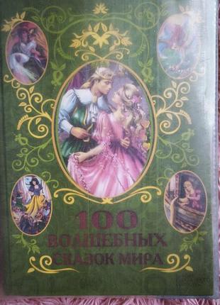 100 волшебных сказок мира