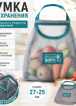 Сетка-сумка для хранения овощей и фруктов 27×25 см | многоразовая, дышащая, моющаяся