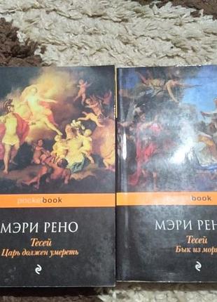 Тесей. мэри рено. сборник из 2 книг