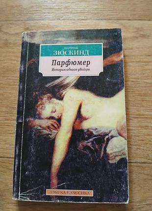 Парфюмер. история одного убийцы. книга