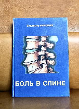 | владимир берсенев | боль в спине |