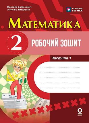 Математика. 2 клас. робочий зошит. до підручника м. богдановича. у 2-х ч. ч. 1