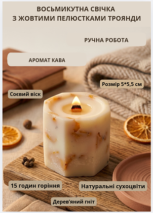 Свічка ароматична соєва арома свічка ручної роботи декоративна свічка ароматизована з сої з дерев'яним гнотом із пелюстками жовтої троянди час горінн…
