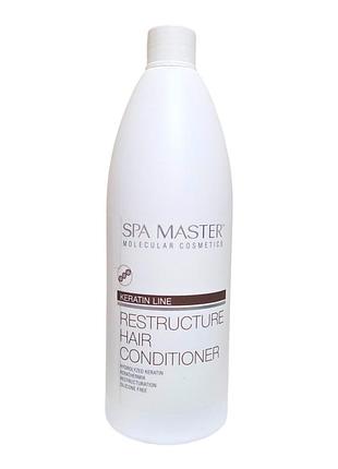 Бальзам для волос keratin line spa master 970 мл с кератином