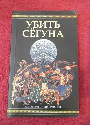 Дейл фурутани «убить сёгуна»