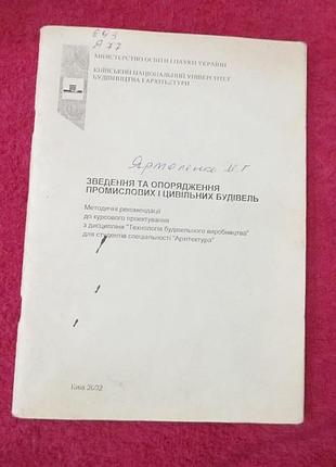 Зведення та опорядження цивільних і промислових будівель