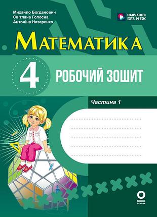 Математика. 4 клас. робочий зошит. до підручника м. богдановича, с. голосної, а. назаренко. у 2-х ч. ч. 1