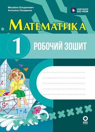 Математика. 1 клас. рабочая тетрадь. в разделе м. богданьвича, а. назаренко