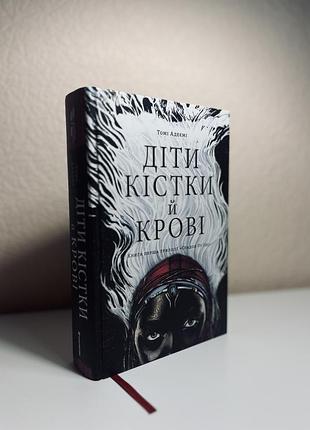 Книга «діти кістки й крові» від томі адеємі 🔮⚔️