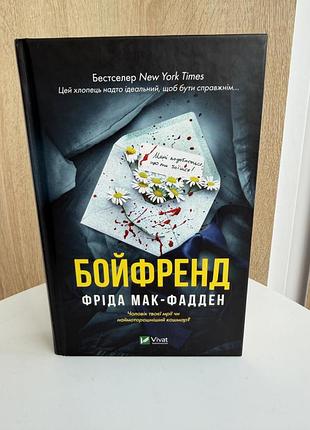 Фріда мак-фадден бойфренд