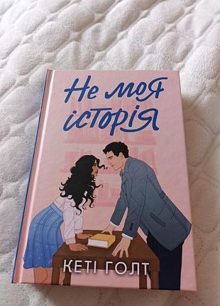 Книга не моя история