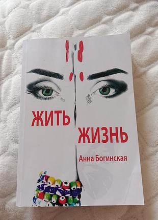 Книга жить жизнь