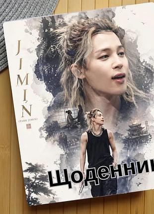 Щоденник чімін бтс bts jimin (30500)