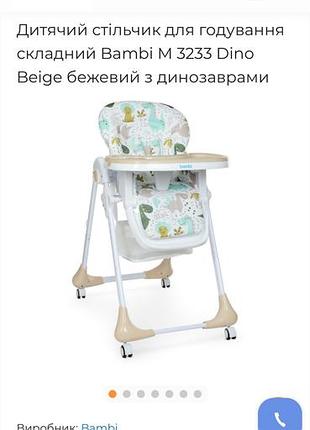 Дитячий стільчик для годування складний bambi m 3233 dino beige бежевий з динозаврами
