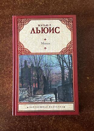 Мэтью льюис «монах» — подарочное издание, новое