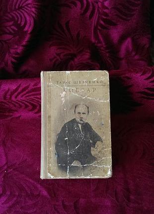 Книга «кобзарь» тараса шевченко