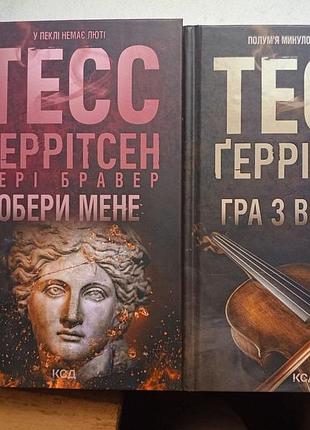 Продам книги тесс ґеррітсен «гра з вогнем» та «обери мене»